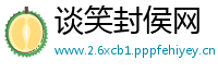 谈笑封侯网